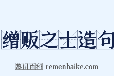 缯贩之士造句是什么意思的图片